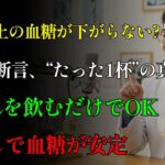 糖尿病専門医が断言！たった1杯の飲み物で血糖値が下がる｜健康｜食事療法｜血管｜長生きの秘訣｜糖尿病予防