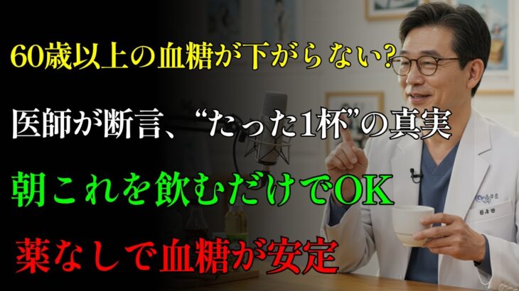 糖尿病専門医が断言！たった1杯の飲み物で血糖値が下がる｜健康｜食事療法｜血管｜長生きの秘訣｜糖尿病予防