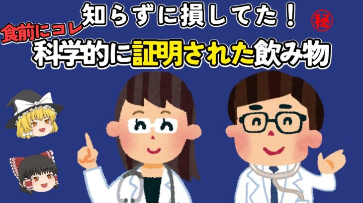 糖尿病に効く飲み物！食前1杯で血糖値が安定！科学的に証明された飲み物【ゆっくり解説】