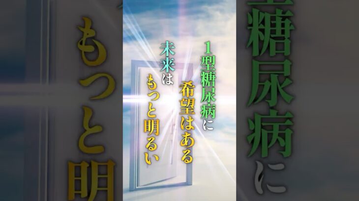 【救い編③】1型糖尿病に“未来の希望”があることを知っていますか？