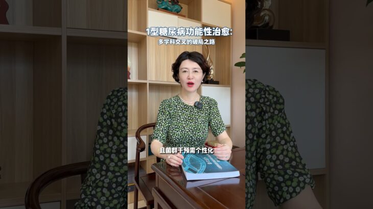 如何用多学科助力1型糖尿病功能性治愈?