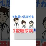 それは思い込みかも？1型糖尿病