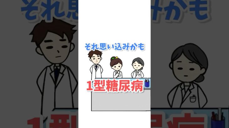 それは思い込みかも?1型糖尿病