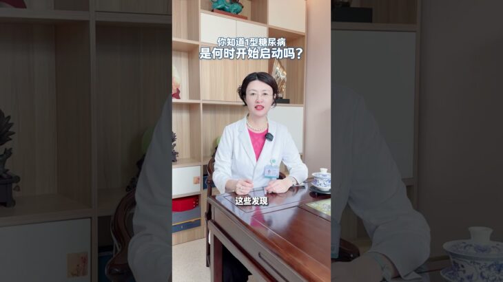 你可能不知道，1型糖尿病的“发病倒计时”早在孩子出现口渴、多尿等症状前就已启动。