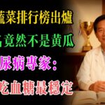 糖尿病患者速看！低糖蔬菜排行榜出炉，第1名竟是它！医生教你这样吃，血糖稳稳的！#养生#健康#低糖蔬菜#糖尿病#血糖#控糖#饮食#膳食纤维#升糖指数#芹菜#生菜#西葫芦#番茄#黄瓜#中老年#健康饮食