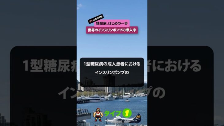 カナダの1型糖尿病成人患者におけるインスリンポンプの導入率