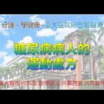 【1分鐘，學健康－臺大醫院陪您聊醫療】糖尿病病人的運動處方