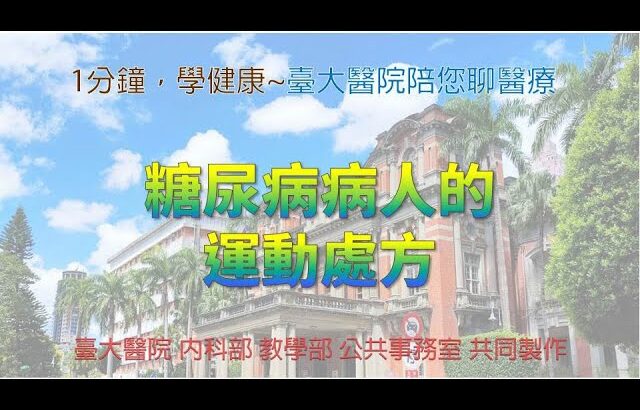 【1分鐘,學健康-臺大醫院陪您聊醫療】糖尿病病人的運動處方