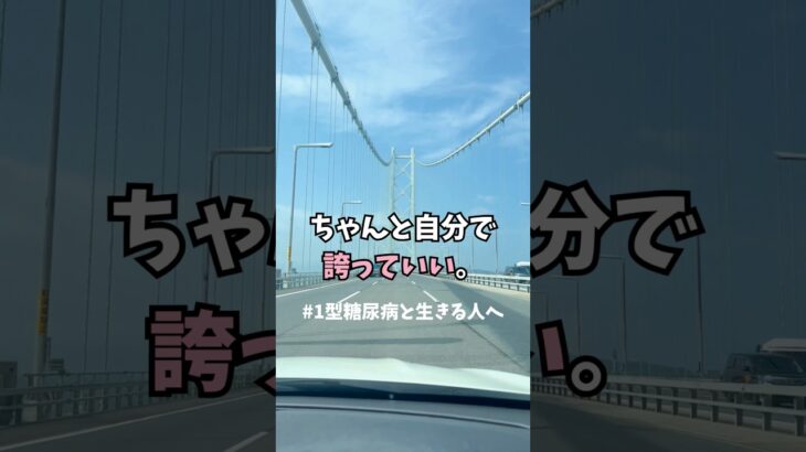 【1型糖尿病】見えない強さを