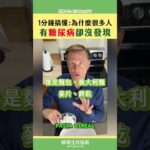 《1分鐘搞懂：為什麼很多人有糖尿病卻沒發現》