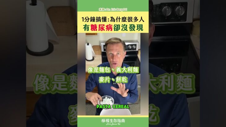 《1分鐘搞懂：為什麼很多人有糖尿病卻沒發現》