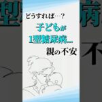子どもが“1型糖尿病”と診断されたとき…親が感じる不安