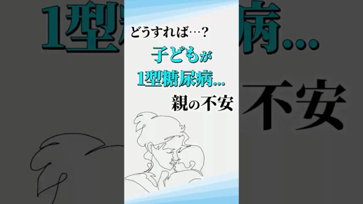 子どもが“1型糖尿病”と診断されたとき…親が感じる不安