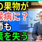 糖尿病でも安心！医師も認めた安くて体にいい奇跡の果物を1週間試してみて