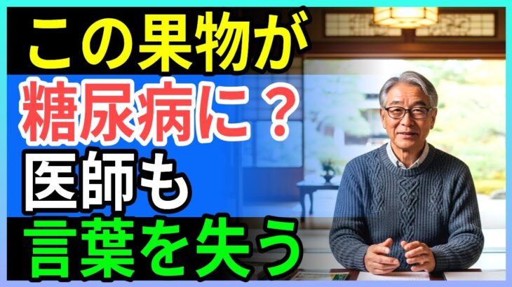 糖尿病でも安心！医師も認めた安くて体にいい奇跡の果物を1週間試してみて