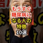 糖尿病になる人の前兆10選 #原因 #診断 #血糖値 #予備群