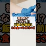 糖尿病がなくなる！？ご飯の10分前にこれ食べてください#健康 #健康習慣
