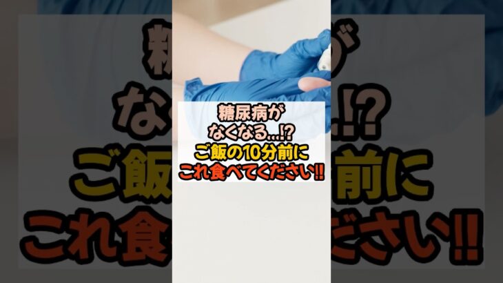 糖尿病がなくなる！？ご飯の10分前にこれ食べてください#健康 #健康習慣