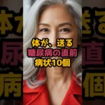 ＃体が送る、糖尿病の直前病状10個 #シニア健康 #シニア人生