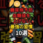 【￼糖尿病予防】血糖値を上げない最強の習慣10選　#健康 #病気 #予防医学 #血糖値コントロール