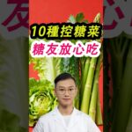 糖尿病控糖蔬菜清单：10 种低糖菜，吃了血糖稳#糖尿病 #高血糖 #血糖 #腎病 #膽固醇