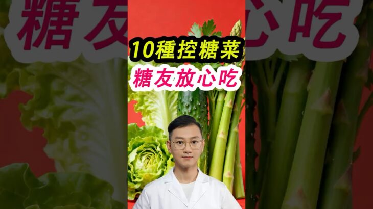 糖尿病控糖蔬菜清单:10 种低糖菜,吃了血糖稳#糖尿病 #高血糖 #血糖 #腎病 #膽固醇