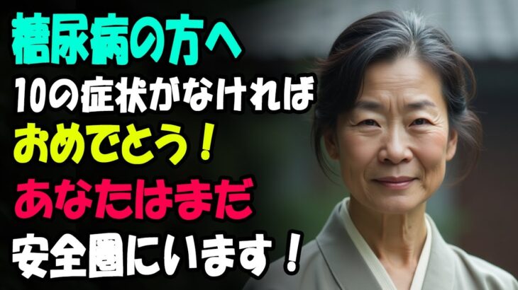 糖尿病の方へ——この10の症状がなければ、おめでとうございます。あなたはまだ安全圏にいます