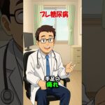 プレ糖尿病の危険サイン10選…見逃すと手遅れ！