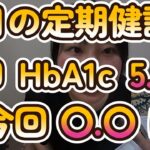10月の定期健診です。