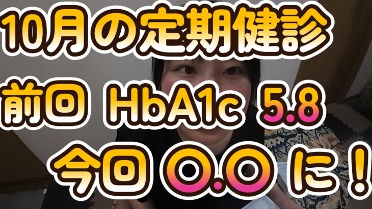 10月の定期健診です。