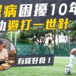 糖尿病10年險爆血管 被判終身食藥｜大學教授自救實測 不靠偏方成功減藥｜5招避血糖失控 教你吃對補充品｜健康嗎‪@HealthCodeHK 【醫檔案】#diabetes