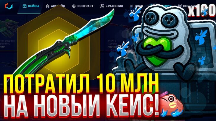ПОТРАТИЛ 10 МЛН РУБЛЕЙ НА НОВЫЙ NFT КЕЙС на MYCSGO! (CS2/КС2)