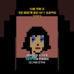 10월 첫째 주 가장 비싸게 팔린 NFT 프로젝트 TOP3 #Shorts, #쇼츠