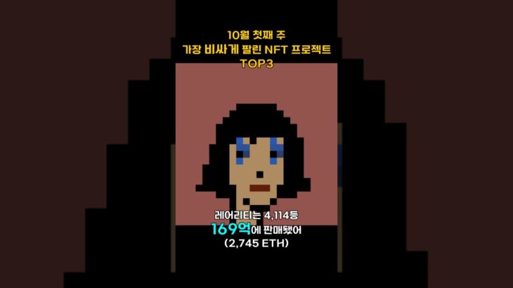 10월 첫째 주 가장 비싸게 팔린 NFT 프로젝트 TOP3 #Shorts, #쇼츠