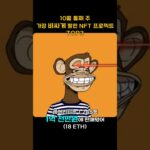 10월 둘째 주 가장 비싸게 팔린 NFT 프로젝트 TOP3 #Shorts, #쇼츠