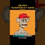 10월 넷째 주 가장 비싸게 팔린 NFT 프로젝트 TOP3 #Shorts, #쇼츠
