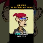 10월 셋째 주 가장 비싸게 팔린 NFT 프로젝트 TOP3 #Shorts, #쇼츠 #BAYC