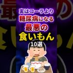 実は糖尿病になる最悪の食いもん10選 #shorts