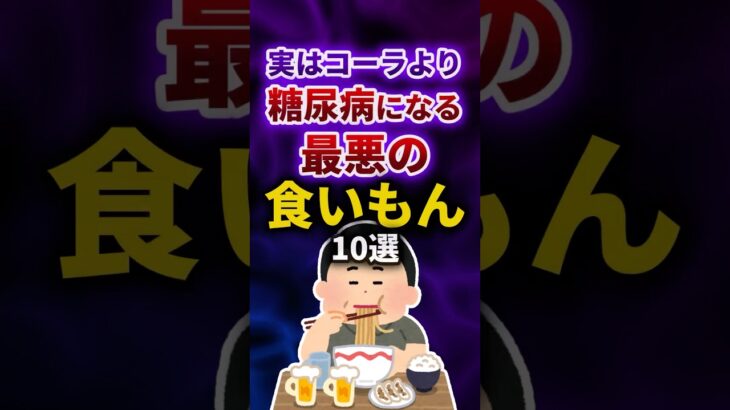 実は糖尿病になる最悪の食いもん10選 #shorts