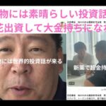 100兆円！立花孝志の投資「糖尿病新薬投資で大金持ちへ！」　＃立花孝志、＃株式会社バイオジップコード