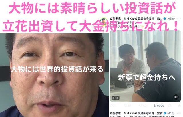 100兆円!立花孝志の投資「糖尿病新薬投資で大金持ちへ!」 #立花孝志、#株式会社バイオジップコード