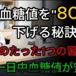 糖尿病予防に効果100％！驚きの血糖コントロール術