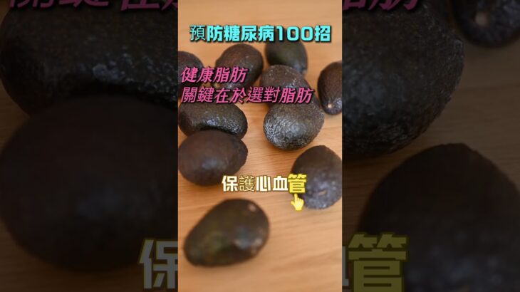 「預防糖尿病100招_024」~適量攝取健康脂肪，如橄欖油堅果酪梨#健康脂肪 #橄欖油好處 #堅果營養 #酪梨健康 #心血管保健 #抗氧化飲食 #營養醫師建議 #聰明吃脂肪 #健康飲食習慣 #天然食物