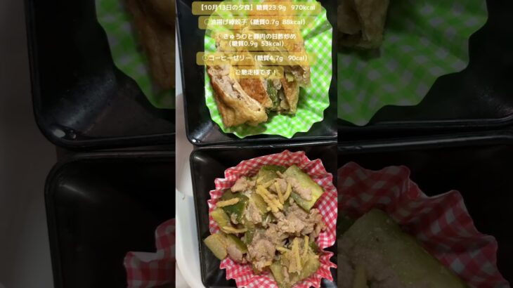 【10月13日の夕食】油揚げ棒餃子（糖質0.7g  88kcal）◯きゅうりと豚肉の甘酢炒め（糖質0.9g  53kcal）