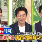 密着！糖尿病の学習入院『ゲンキの時間』10/19(日)【TBS】