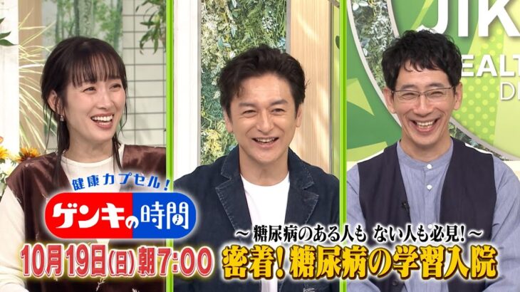 密着！糖尿病の学習入院『ゲンキの時間』10/19(日)【TBS】