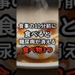 食事の10分前に食べるだけで血糖値が安定する食べ物4つ #健康