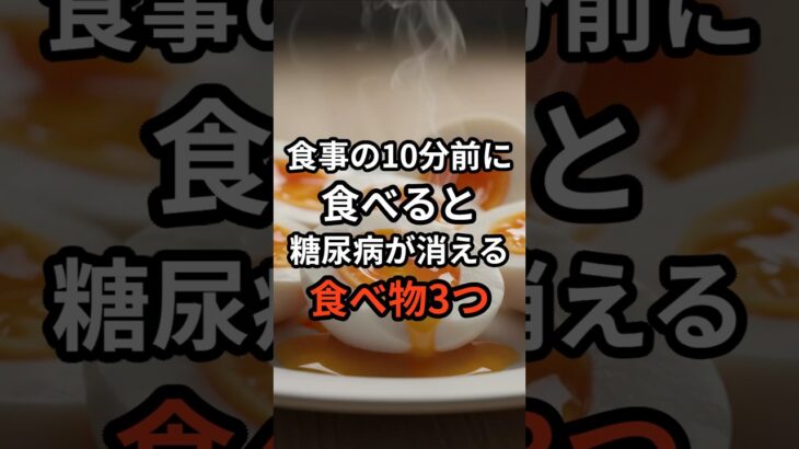 食事の10分前に食べるだけで血糖値が安定する食べ物4つ #健康