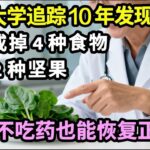 哈佛大学追踪10年发现：糖尿病可以“逆转”！只要戒掉4种食物，常吃2种坚果，血糖不吃药也能恢复正常！【家庭大医生】