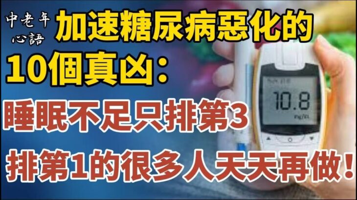 加速糖尿病惡化的10個真凶：飲酒只排第6，排在第1的，很多糖友天天在做！【中老年心語】#養老 #幸福#人生 #晚年幸福 #深夜#讀書 #養生 #佛 #為人處世#哲理